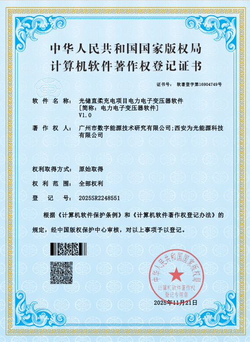 Software Copyright Registration Certificate
